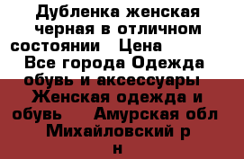 Дубленка женская черная в отличном состоянии › Цена ­ 5 500 - Все города Одежда, обувь и аксессуары » Женская одежда и обувь   . Амурская обл.,Михайловский р-н